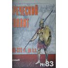 Новый Солдат 178 "Греческий гоплит 480 - 323 гг. до н. э."