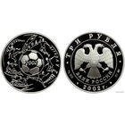 Россия 3 рубля 2002 года. "Чемпионат Мира по футболу. Япония, Южная Корея" ММД. Серебро (Ag 900/34,88 (31.1) грамма). Сторгуй за свою цену, предложи обмен!