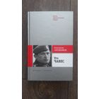 Уго Чавес. Одинокий революционер