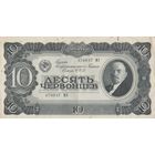 10 червонцев. 1937 года. МЭ