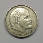 1 рубль 1970 г. 100 лет со дня рождения Ленина