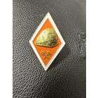 Значок Ромб. Высшее техническое образование Тяжёлый