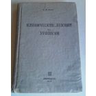 Мыш. Клинические лекции по урологии.