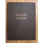 1977. Жан Расин. Трагедии. // Литературные памятники