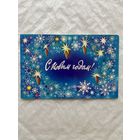 Открытка с Новым годом