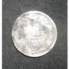 5 Копеек 1833 г.НГ Серебро