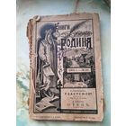 1901 г. Книги журнала Родина