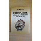 Самовывоз!!! А.К. Краўцэвіч. Стварэнне Вялікага Княства Літоўскага. Почтой не высылаю.
