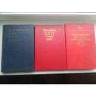 Материалы 24,26,27 сьездов КПСС. С рубля.