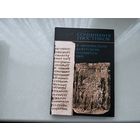 Сочинения гностиков.