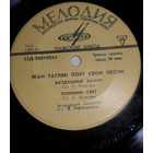 Жан Татлян – Жан Татлян Поет Свои Песни, ЕР 1966