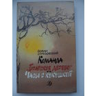 Йован Стрезовский Команда "Братское дерево". Часы с кукушкой