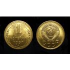 1 КОПЕЙКА 1957 UNC ! ОЧЕНЬ ЯРКАЯ ! НЕМЫТАЯ !