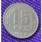 15 копеек 1954 года.
