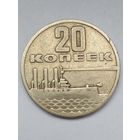 СССР 20 копеек 1967 г.50 лет Советской власти.(5)