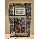 Гофман Франц - Морской разбойник