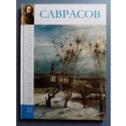 Великие художники Том 22 Саврасов
