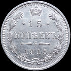 15 копеек 1915, UNC, Отличная! С 1 Рубля! Смотрите другие лоты!