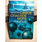 Самое опасное море.Арнольд Лотт