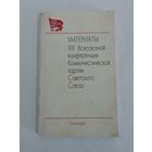 Материалы XIX Всесоюзной конференции Коммунистической партии Советского Союза