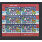 С Новым годом! Беларусь 2022 Малый лист