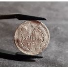 10 копеек 1921 года РЕДКАЯ