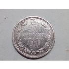 10 копеек 1889 год. СПБ АГ.