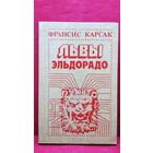 Ф.Карсак Львы Эльдорадо