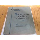 П.Я. Григорьев. Холодные блюда и закуски. 1957 г.