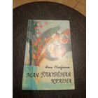 Н.Маеуская"Мая улюбеная краiна"\101