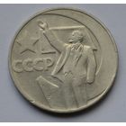 1 рубль 1967 г. 50 лет Советской власти.
