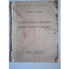 Галантная жизнь константинополя