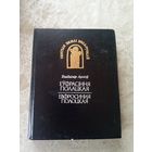 Уладзiмiр Арлоу "Еуфрасiння Полацкая. Ефросинья Полоцкая."\д