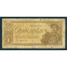 СССР 1 рубль 1938 год.