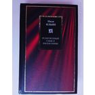 Ильин Иван. Религиозный смысл философии. Три речи. 1914-1923. /Серия: Philosophy   2003г.