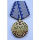 Воин-интернационалист. Афганистан. За отвагу и мужество.