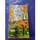 З.Марозау"Я з вескi,Я-свойскi,язбоускi\9 Автограф автора