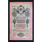 10 рублей 1909 Шипов Сафронов ЕН 499726 #0067