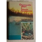 Охотничьи звери и птицы Белоруссии / М. Е. Никифоров, А. В. Козулин, В. Е. Сидорович. 1991