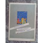 Лесегри "Наилучших пожеланий в Новом году!", 1964 редкая