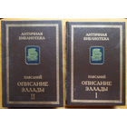 Павсаний. Описание Эллады. В 2-х томах.