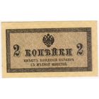 2 копейки 1915-1917 год... UNC!!!