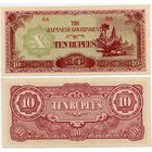 Бирма (Японская оккупация). 10 рупий (образца 1942 года, P16a1, с вз, aUNC)