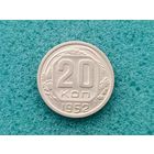20 копеек 1952