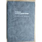 Хазан Владимир. Особенный еврейско-русский воздух. К проблематике и поэтике русско-еврейского литературного диалога в ХХ веке. Иерусалим