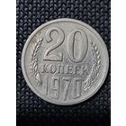20 копеек 1970