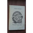 Антон Бялевіч. Чарадзеі: успаміны, літаратурныя партрэты