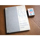 Кастусь Кірэенка.  Ручаіны шукаюць ракі. маст. Драчоў. 1967г. Стан. н. 9000