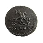 КОПЕЙКА 1728 МОСКВА