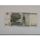 Россия 10000 рублей 1995  Вь